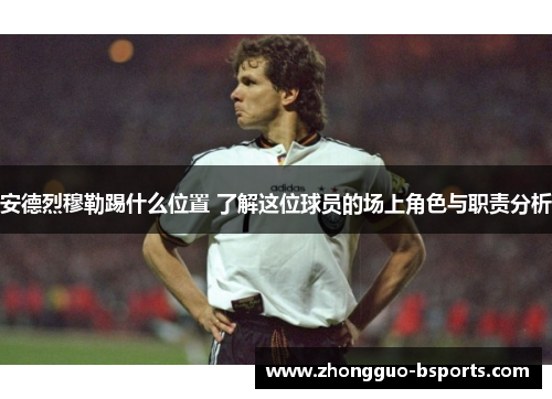 安德烈穆勒踢什么位置 了解这位球员的场上角色与职责分析