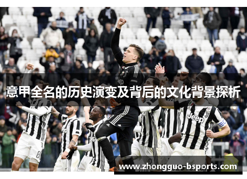意甲全名的历史演变及背后的文化背景探析