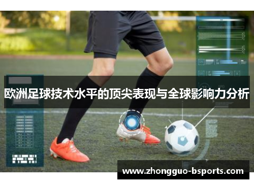 欧洲足球技术水平的顶尖表现与全球影响力分析