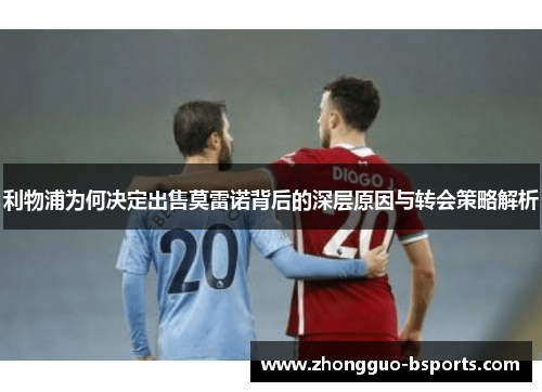 利物浦为何决定出售莫雷诺背后的深层原因与转会策略解析