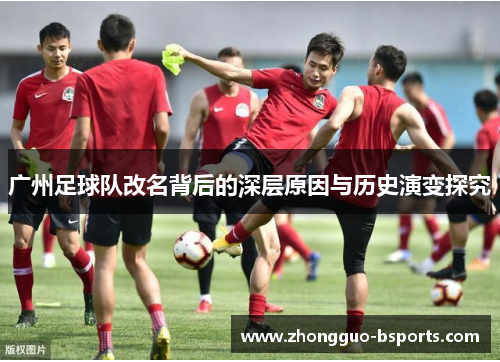 广州足球队改名背后的深层原因与历史演变探究