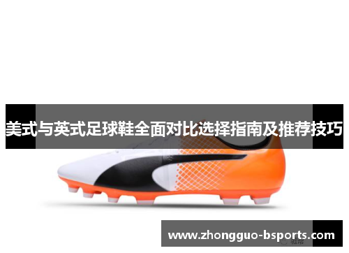 美式与英式足球鞋全面对比选择指南及推荐技巧