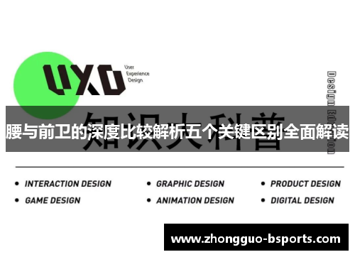 腰与前卫的深度比较解析五个关键区别全面解读
