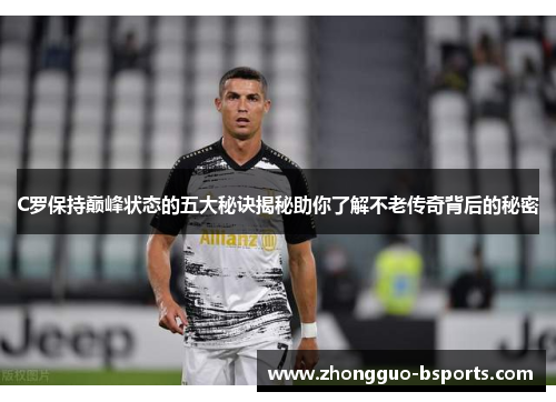 C罗保持巅峰状态的五大秘诀揭秘助你了解不老传奇背后的秘密