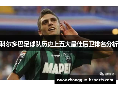科尔多巴足球队历史上五大最佳后卫排名分析