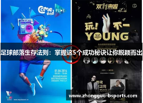 足球部落生存法则：掌握这5个成功秘诀让你脱颖而出