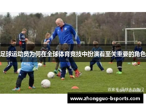 足球运动员为何在全球体育竞技中扮演着至关重要的角色