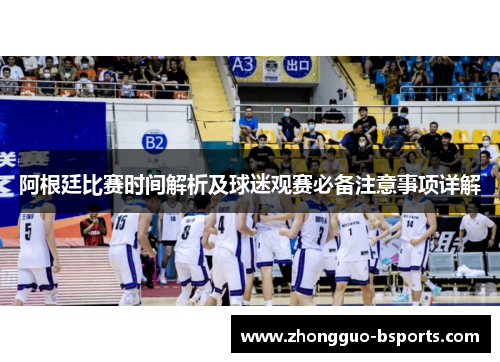 阿根廷比赛时间解析及球迷观赛必备注意事项详解