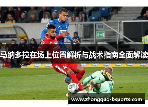 马纳多拉在场上位置解析与战术指南全面解读