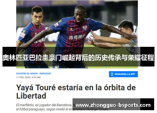 奥林匹亚巴拉圭豪门崛起背后的历史传承与荣耀征程