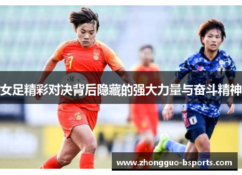 女足精彩对决背后隐藏的强大力量与奋斗精神