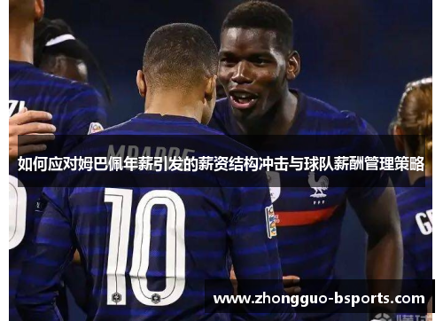 如何应对姆巴佩年薪引发的薪资结构冲击与球队薪酬管理策略