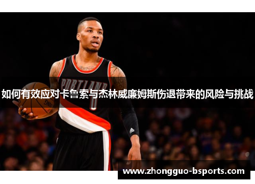 如何有效应对卡鲁索与杰林威廉姆斯伤退带来的风险与挑战