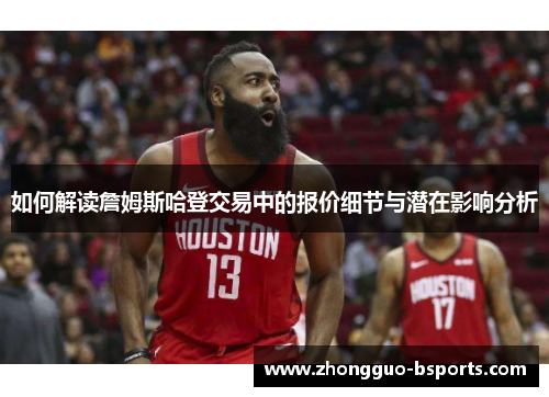 如何解读詹姆斯哈登交易中的报价细节与潜在影响分析