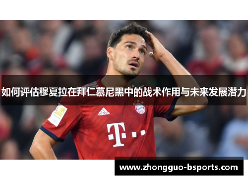 如何评估穆夏拉在拜仁慕尼黑中的战术作用与未来发展潜力