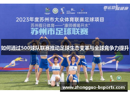 如何通过500球队联赛推动足球生态变革与全球竞争力提升