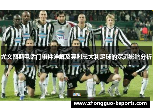 尤文图斯电话门事件详解及其对意大利足球的深远影响分析