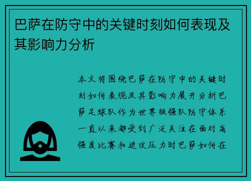巴萨在防守中的关键时刻如何表现及其影响力分析