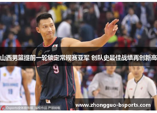 山西男篮提前一轮锁定常规赛亚军 创队史最佳战绩再创新高