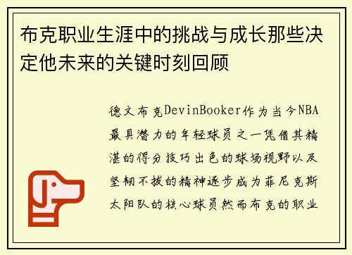 布克职业生涯中的挑战与成长那些决定他未来的关键时刻回顾