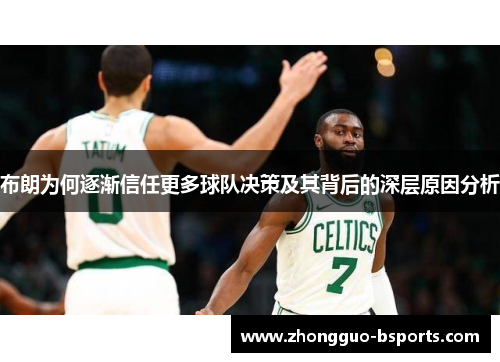 布朗为何逐渐信任更多球队决策及其背后的深层原因分析