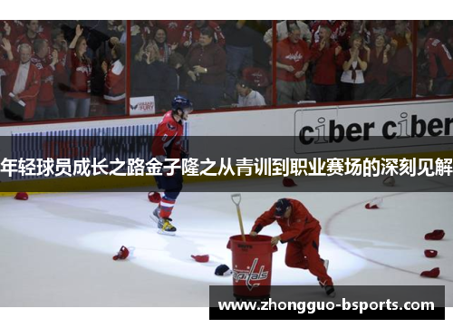 年轻球员成长之路金子隆之从青训到职业赛场的深刻见解