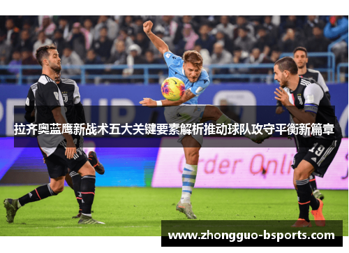 拉齐奥蓝鹰新战术五大关键要素解析推动球队攻守平衡新篇章