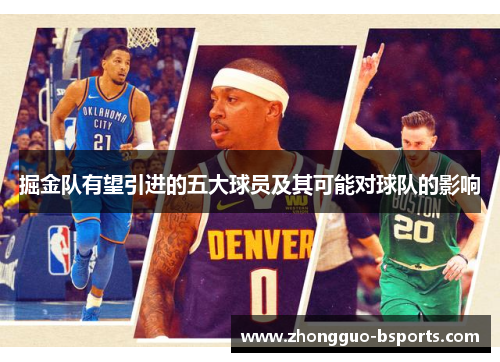 掘金队有望引进的五大球员及其可能对球队的影响