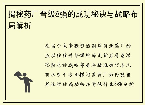 揭秘药厂晋级8强的成功秘诀与战略布局解析