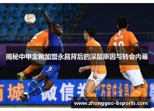 揭秘中甲金靴加盟永昌背后的深层原因与转会内幕