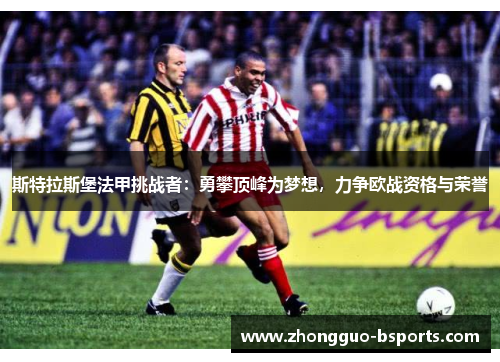 斯特拉斯堡法甲挑战者：勇攀顶峰为梦想，力争欧战资格与荣誉