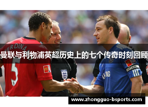 曼联与利物浦英超历史上的七个传奇时刻回顾