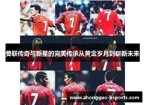 曼联传奇与新星的完美传承从黄金岁月到崭新未来