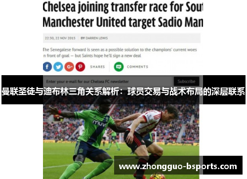 曼联圣徒与迪布林三角关系解析：球员交易与战术布局的深层联系
