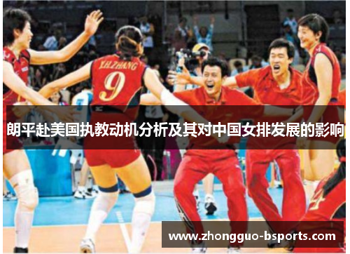 朗平赴美国执教动机分析及其对中国女排发展的影响