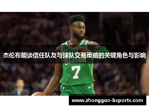 杰伦布朗谈信任队友与球队交易策略的关键角色与影响