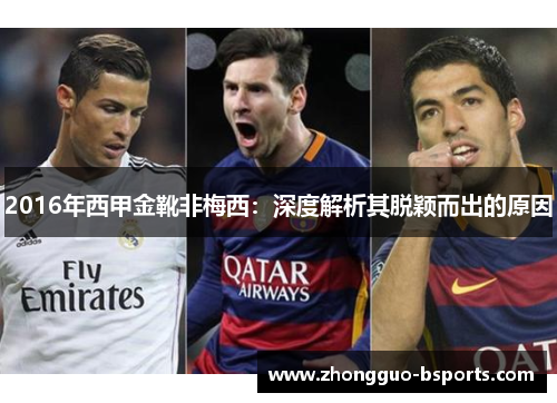 2016年西甲金靴非梅西：深度解析其脱颖而出的原因