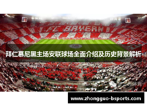 拜仁慕尼黑主场安联球场全面介绍及历史背景解析