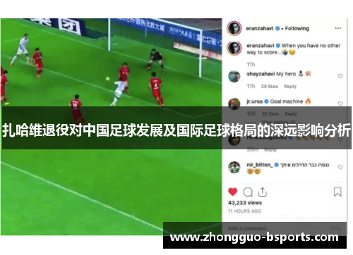 扎哈维退役对中国足球发展及国际足球格局的深远影响分析