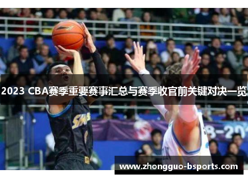 2023 CBA赛季重要赛事汇总与赛季收官前关键对决一览