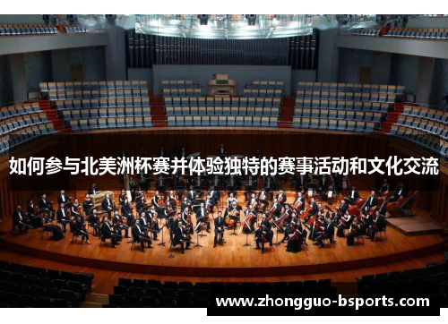 如何参与北美洲杯赛并体验独特的赛事活动和文化交流