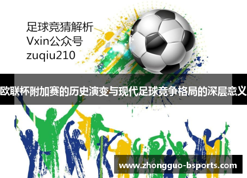 欧联杯附加赛的历史演变与现代足球竞争格局的深层意义