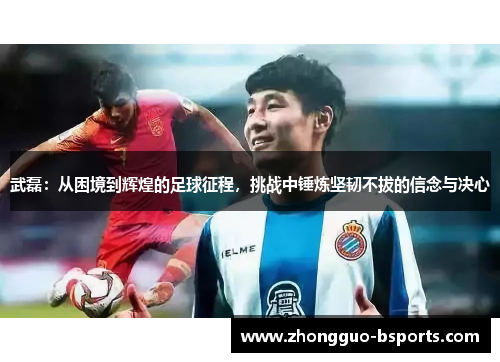 武磊：从困境到辉煌的足球征程，挑战中锤炼坚韧不拔的信念与决心