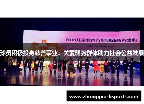 球员积极投身慈善事业：关爱弱势群体助力社会公益发展