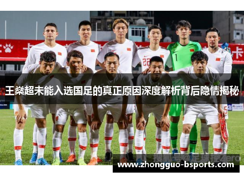 王燊超未能入选国足的真正原因深度解析背后隐情揭秘