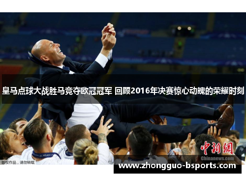 皇马点球大战胜马竞夺欧冠冠军 回顾2016年决赛惊心动魄的荣耀时刻