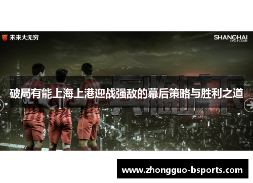破局有能上海上港迎战强敌的幕后策略与胜利之道