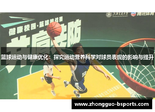 篮球运动与健康优化：探究运动营养科学对球员表现的影响与提升
