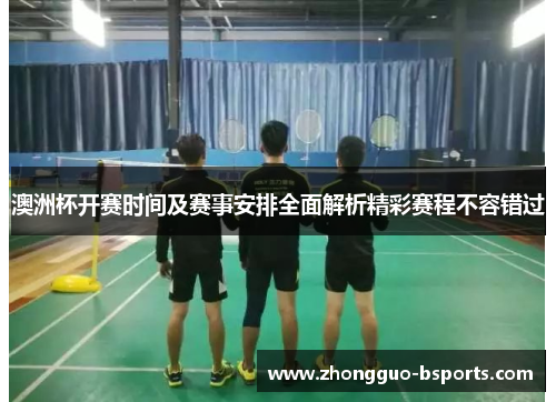 澳洲杯开赛时间及赛事安排全面解析精彩赛程不容错过