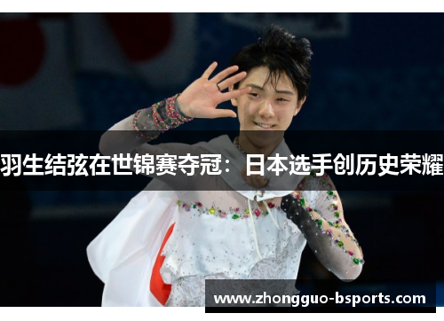 羽生结弦在世锦赛夺冠：日本选手创历史荣耀